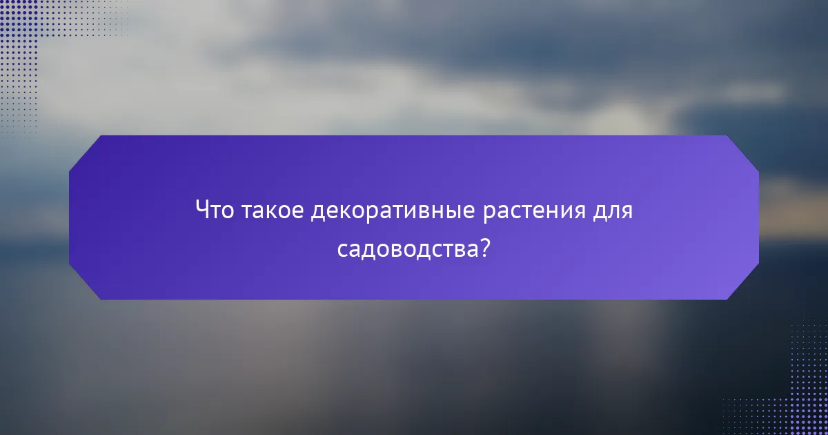 Что такое декоративные растения для садоводства?