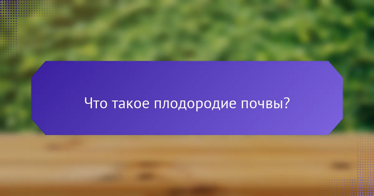 Что такое плодородие почвы?