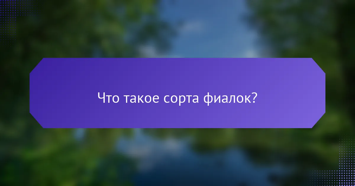 Что такое сорта фиалок?
