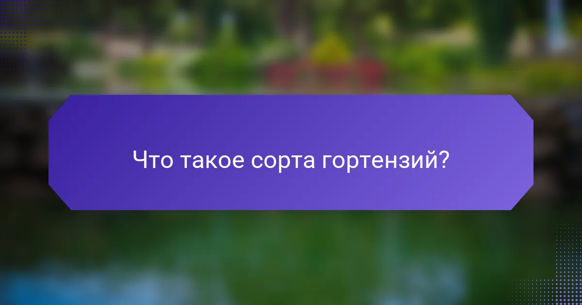 Что такое сорта гортензий?