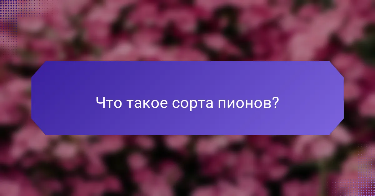 Что такое сорта пионов?
