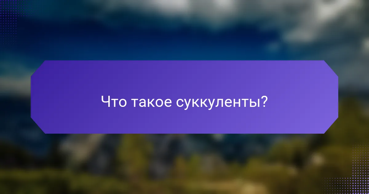Что такое суккуленты?