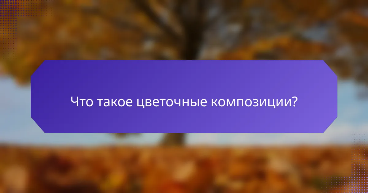 Что такое цветочные композиции?