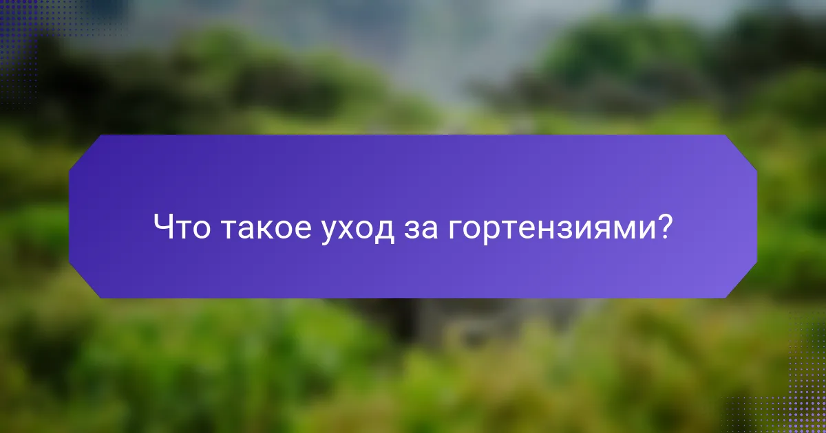 Что такое уход за гортензиями?