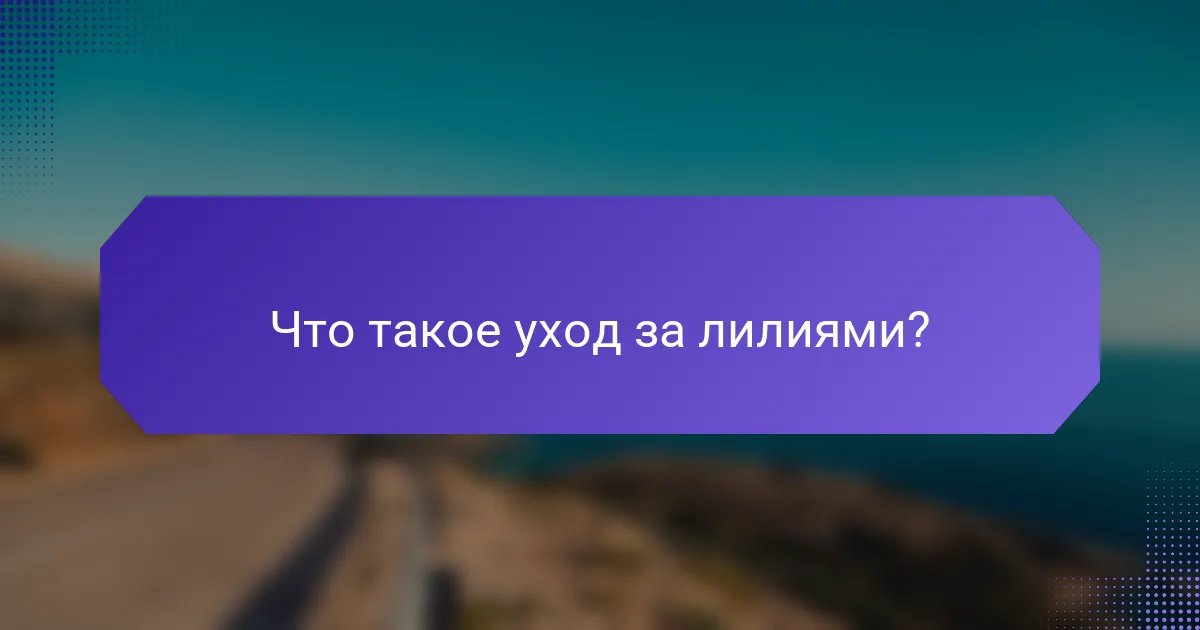 Что такое уход за лилиями?