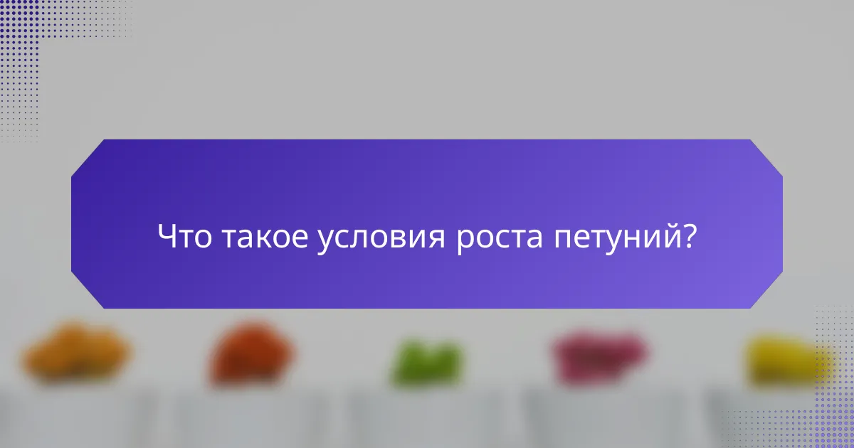 Что такое условия роста петуний?