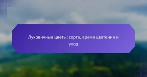 Луковичные цветы: сорта, время цветения и уход