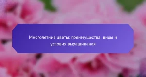 Многолетние цветы: преимущества, виды и условия выращивания