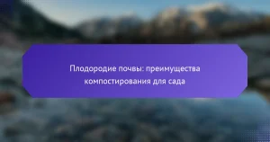 Плодородие почвы: преимущества компостирования для сада