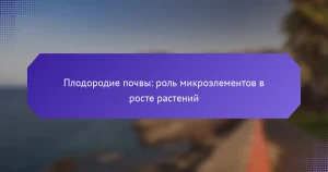 Плодородие почвы: роль микроэлементов в росте растений