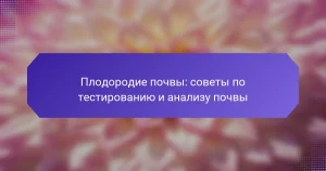 Плодородие почвы: советы по тестированию и анализу почвы