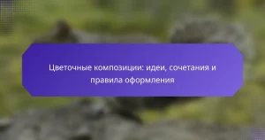 Цветочные композиции: идеи, сочетания и правила оформления