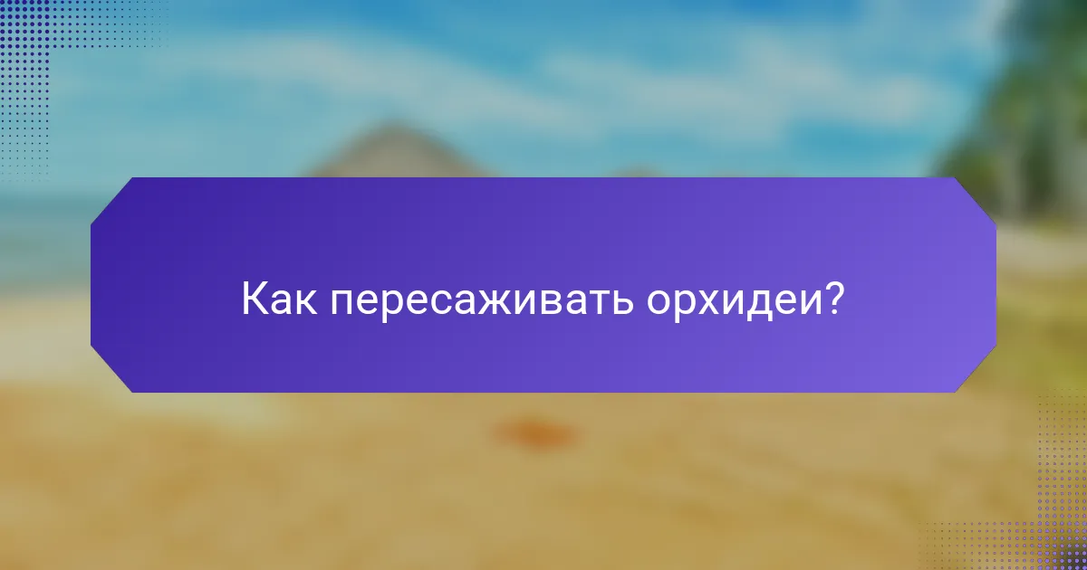Как пересаживать орхидеи?