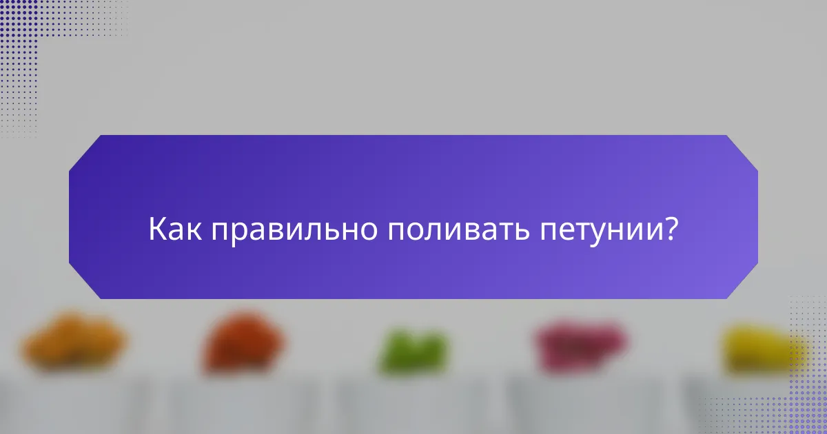 Как правильно поливать петунии?