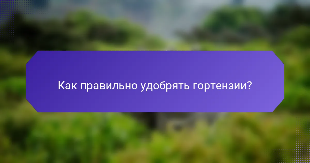 Как правильно удобрять гортензии?