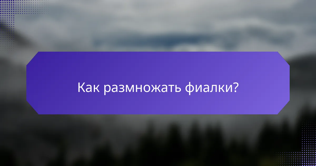 Как размножать фиалки?