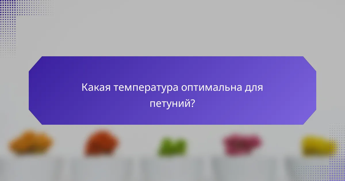 Какая температура оптимальна для петуний?