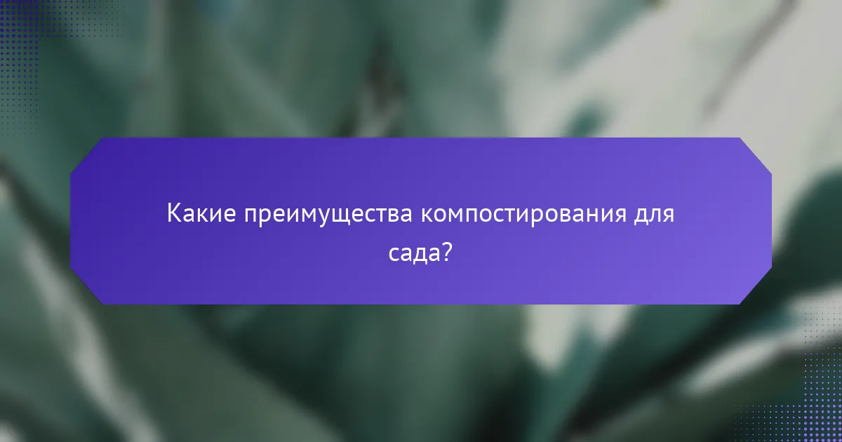 Какие преимущества компостирования для сада?