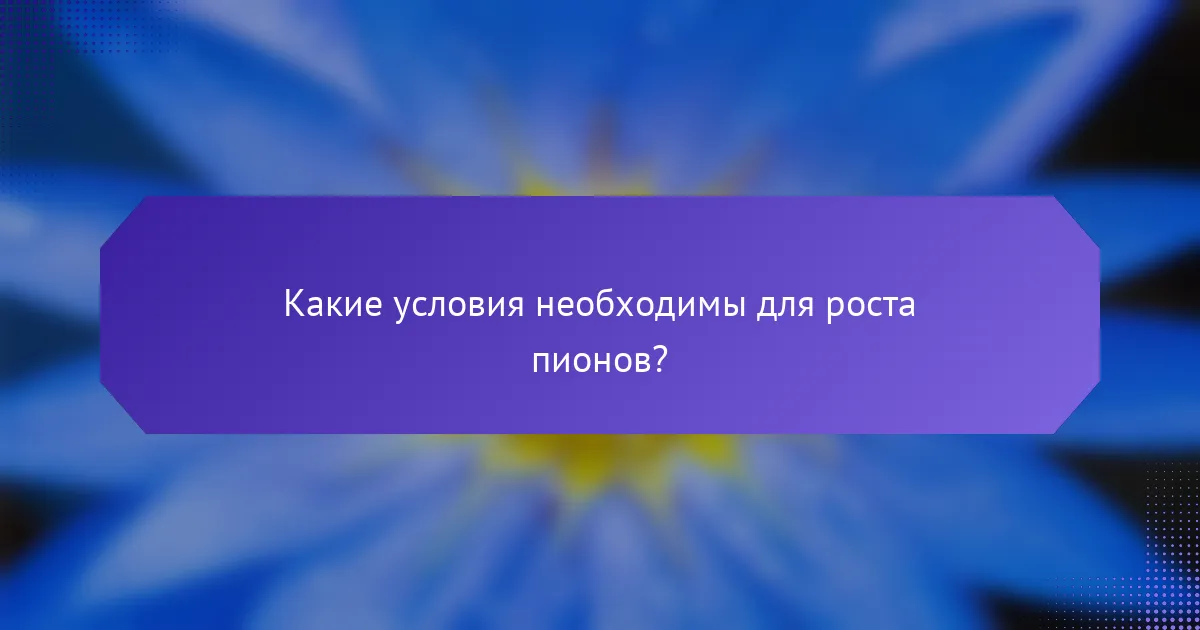Какие условия необходимы для роста пионов?